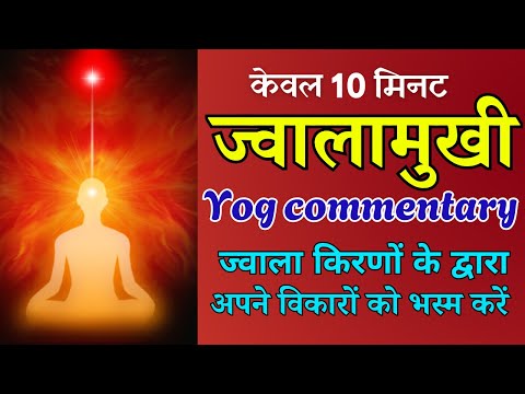 10  मिनट ज्वालामुखी योग अभ्यास | Brahmakumaris