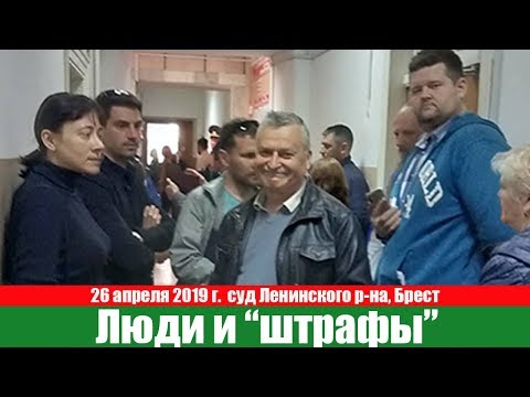 26 красавіка 2019 Людзі і штрафы