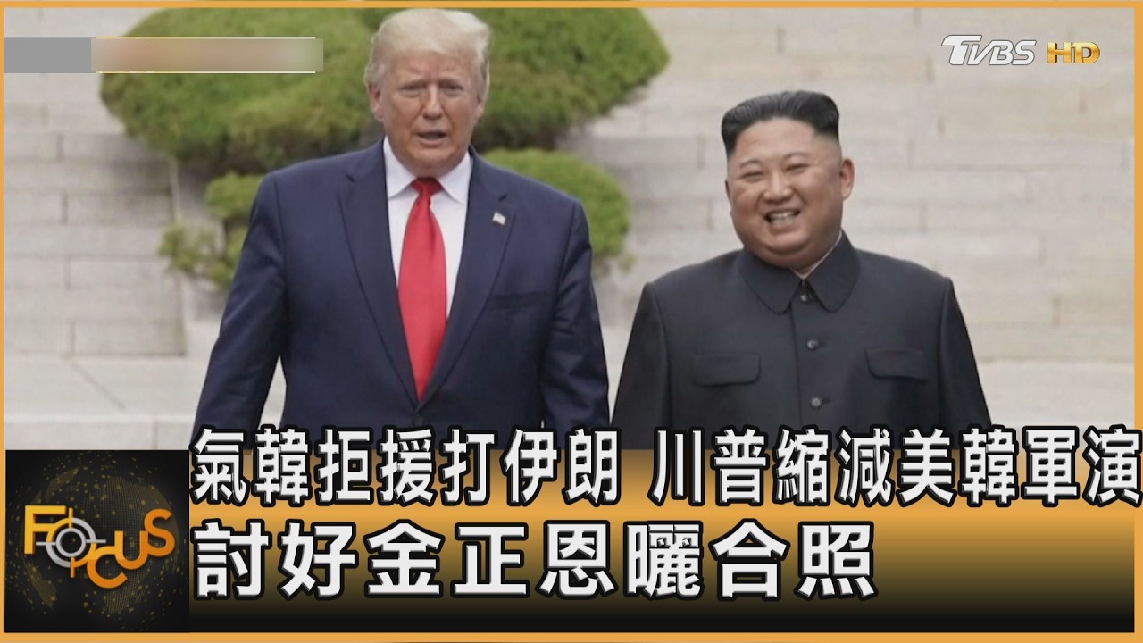 FOCUS全球新聞／氣韓拒援打伊朗　川普縮減美韓軍演　討好金正恩曬合照