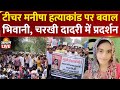 Bhiwani Manisha Death Case टीचर मनीषा हत्याकांड भिवान�