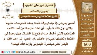 صورة 7439 -  أحس بمرض في جلدي أريد أن آخذ عزيمة من أحد كتاب العزائم فهل يجوز لي أخذها وتعليقها علي ؟