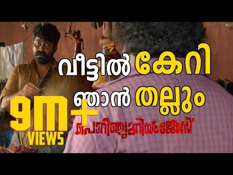 പള്ളിയിൽ പൊറിഞ്ചുന്റെ  മാസ്സ് സീൻ | Porinju Mariam Jose Mass Scene