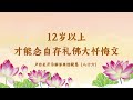 【12岁以上才能念自存礼佛大忏悔文】卢台长开示解答来信疑惑（八十六） 观世音菩萨心灵法门