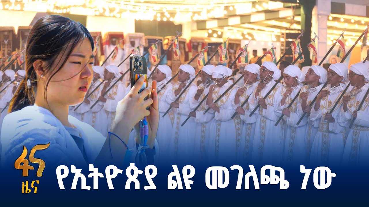 የውጭ ሀገር ዜጎች በጎንደር የጥምቀት በዓል