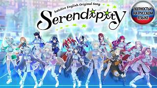 [RUS SUB] Hololive English - Serendipity (Хололайв Инглиш - Счастливая случайность)