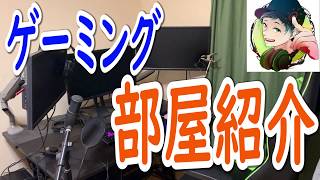 ゲーミング部屋紹介！