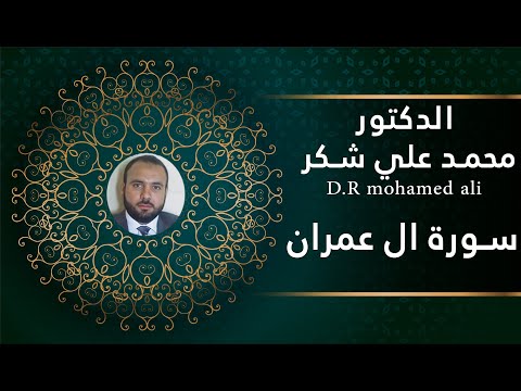 الدكتور محمد علي شكر سورة ال عمران | DR Mohamed Ali Shukr Al-Imran