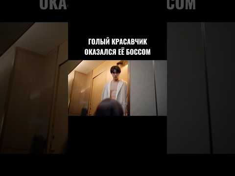 Полапала и сдернула полотенце с босса (дорама Неожиданная любовь) серии на канале ‎@NewTVRussian 
