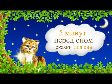 Сказки для сна Video