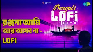 Download lagu রঞ্জনা আমি আর আসব না - LoFi | Bengali LoFi Hits | Anjan Dutt Songs | mp3