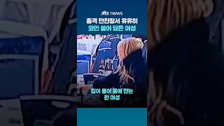 트럼프 겨냥 총격 만찬장서 와인 챙긴 여성…총성 직후 유유히 샐러드 즐긴 '뉴요커' #JTBC #Shorts