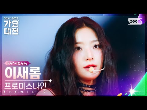 Saerom - Attitude - Gayo Daejeon 2023 SBS Gayo Daejeon
