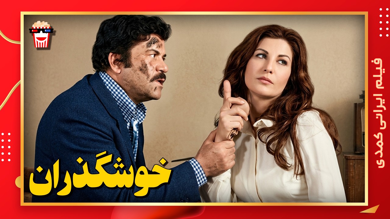 🍿 فیلم کامل ایرانی خوشگذران |بدون سانسور