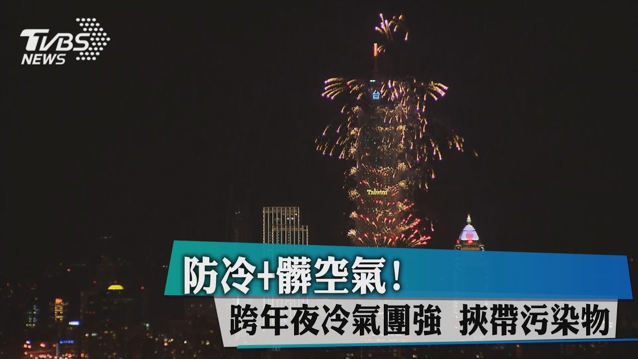 跨年夜空污罩全台! 大陸PM2.5指數破表失控
