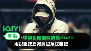 [音樂] 黃旭 GAME6 中國說唱巔峰對決