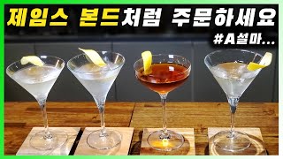 [ 칵테일 ] 마티니, 007 본드 마티니 | 너무나도 유명한 칵테일의 왕 (feat.제임스 본드의 베스퍼)