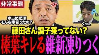 【緊急】榛葉幹事長議員定数削減を試みる維新を一刀両断　#榛葉賀津也 #維新 #高市早苗