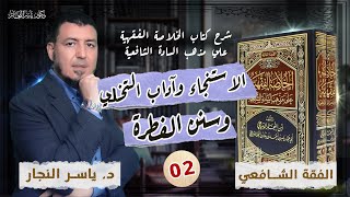 صورة 02_ الفقه الشافعي _لاستنجاء وآداب التخلي _ وسنن الفطرة _ د. ياسر النجار