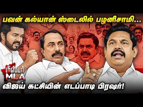 எடப்பாடி கோட்டையில் பாட்ஷா பழனிசாமி..! Mr. M.L.A | Edappadi Palanisamy | EPS | Sengottaiyan | TVK