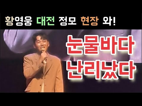 불타는트롯맨 황영웅 대전 정모 현장 눈물바다 난리났다 황영웅 앨범 가을 그리움 50만장 가자 황영웅 신곡 함께해요 눈물 오열 황영웅 민수현 박민수 신성 손태진 남승민 에녹 공훈