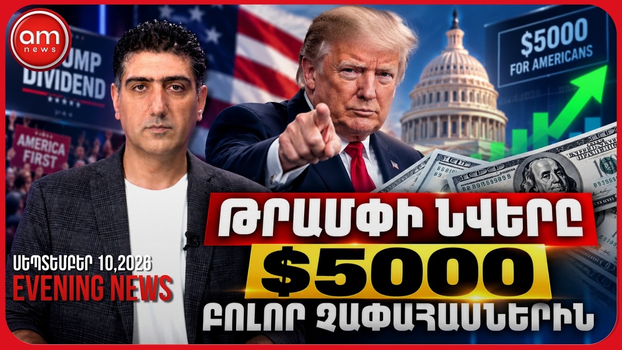 «Չ»ԸՆՏՐԱԿԱՇԱՌՔ ՝ $5000 բոլոր ընտրող-չընտրողներին
