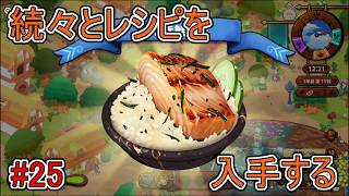 【キュイジニア】続々とレシピを入手する【ポムとまんぷくダンジョン】#25