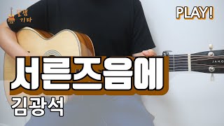 서른즈음에 - 김광석 [통기타 커버,악보,쉬운 연주곡 I Acoustic Guitar Cover, TAB]