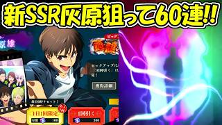 【ファンパレ】新SSR灰原雄ガチャ60連でまさかの！！【呪術廻戦ファントムパレード】