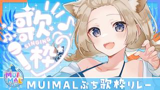 〚KARAOKE〛#むいまる ぷち歌枠リレー🍉🎶
