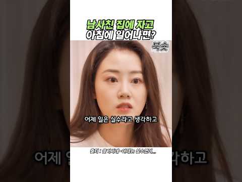 남사친 집에서 자고 아침에 일어나면 일어나는 일