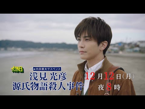 月曜プレミア8「内田康夫サスペンス　浅見光彦 源氏物語殺人事件」12月12日（月）夜8時放送 | テレビ東京
