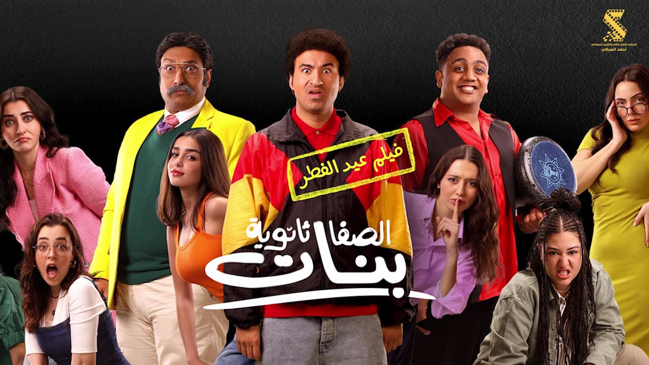 الاعلان الرسمي لفيلم #الصفا_ثانوية_بنات عيد الفطر علي ربيع | اوس اوس | محمد ثروت ٢٠٢٥