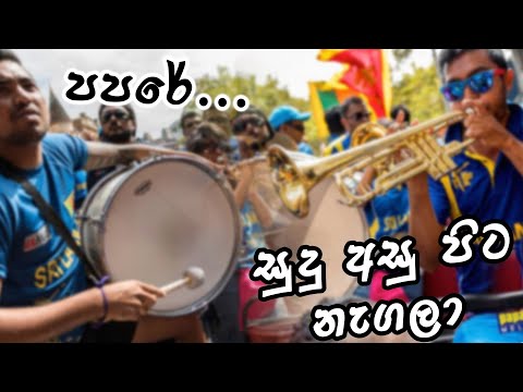 Papare - Sudu Asu Pita nagala | පපරේ - සුදු අසු පිට නැගලා