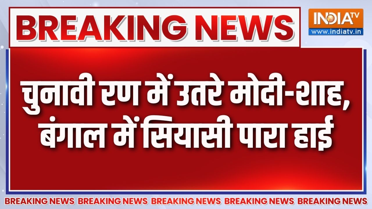Breaking News: चुनावी रण में उतरे मोदी-शाह, बंगाल में सियासी पा?