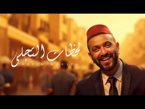 كريم محسن - لحظات التجلي | Karim Mohsen - LAHZAT ALTAGALLY  2025