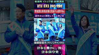 日本保守党  百田尚樹 野放図な移民政策は見直す必要がある #日本保守党 #百田尚樹 #移民政策