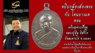 เหรียญห่วงเชื่อมหลวงปู่ทิม วัดละหารไร่ เนื้อเงิน หยิบกล้องส่องพระกับโทนบางแค เหรียญห่วงเชื่อมหลวงปู่ทิม วัดละหารไร่ เนื้อเงิน หยิบกล้องส่องพระกับโทนบางแค