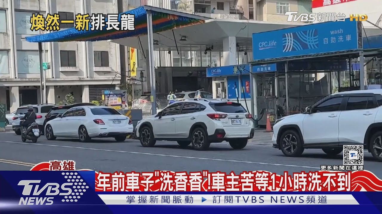 年前車子「洗香香」! 車主苦等1小時多 無奈喊:洗不到