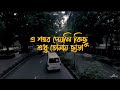 এ শহর দেয়নি কিছু শুধু তোমাকে ছাড়া Ei Sh 