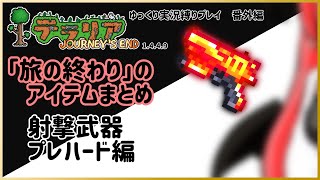 【#テラリア】「旅の終わり」のアイテムまとめ：射撃武器 プレハード編