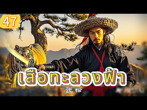 เสือทะลวงฟ้า EP47 | เสียงพากย์ไทย |หมัดทะลวงอำมหิต，คมดาบล้างแค้น！