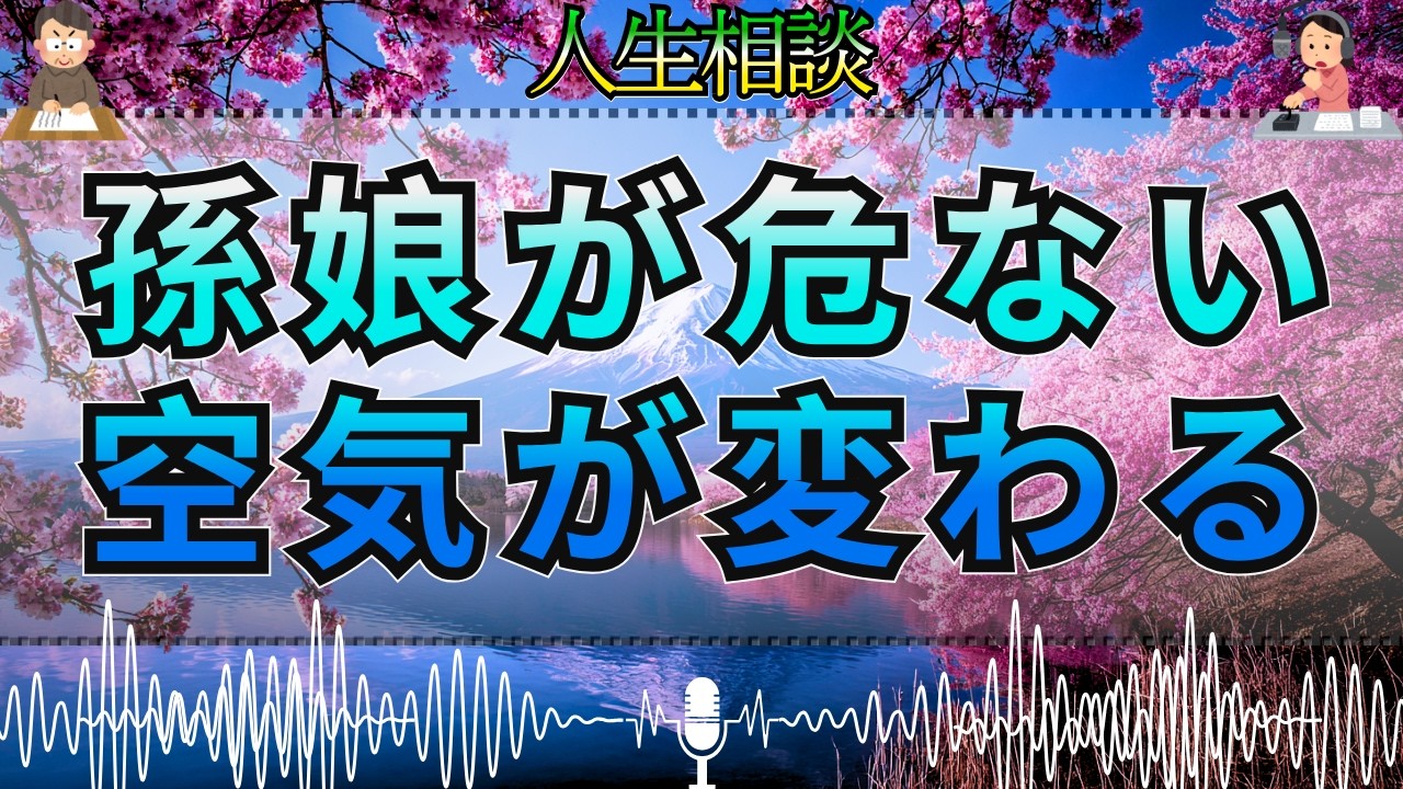 【テレフォン人生相談 🎙️】危険が迫っている…孫娘を守るためドリアン助川が急いで促した決断 三石由起子