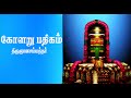 Kolaru Pathigam Tamil கோளறு பதிகம் Bombay Saradha Lyrical