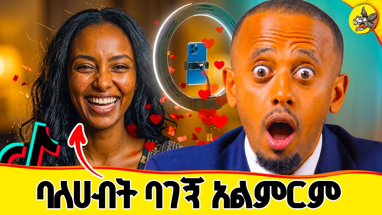 ባለጌን ካሳደገ የገደለ ጸደቀ የተባለው ለዚ ነው #comedianeshetu #donkeytube #normalaydelenm