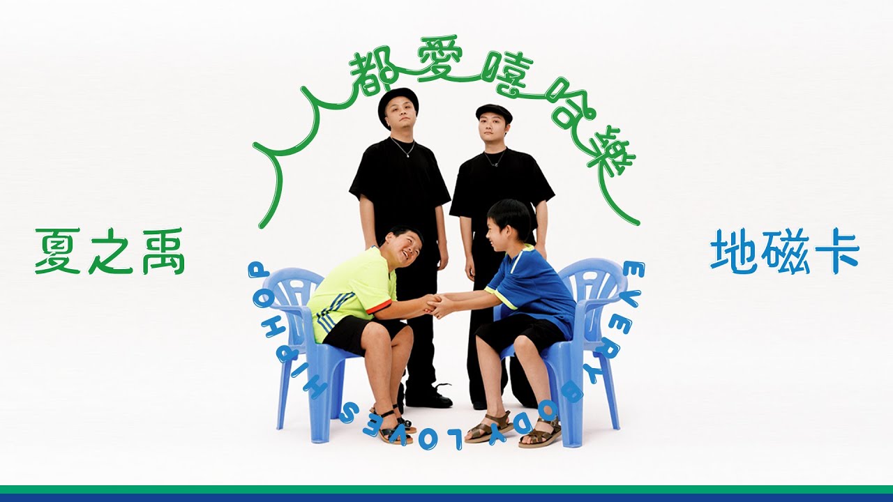 Vol.115 瞎聊 feat.夏子与鱼子（夏之禹&鱼翅）｜ X博士