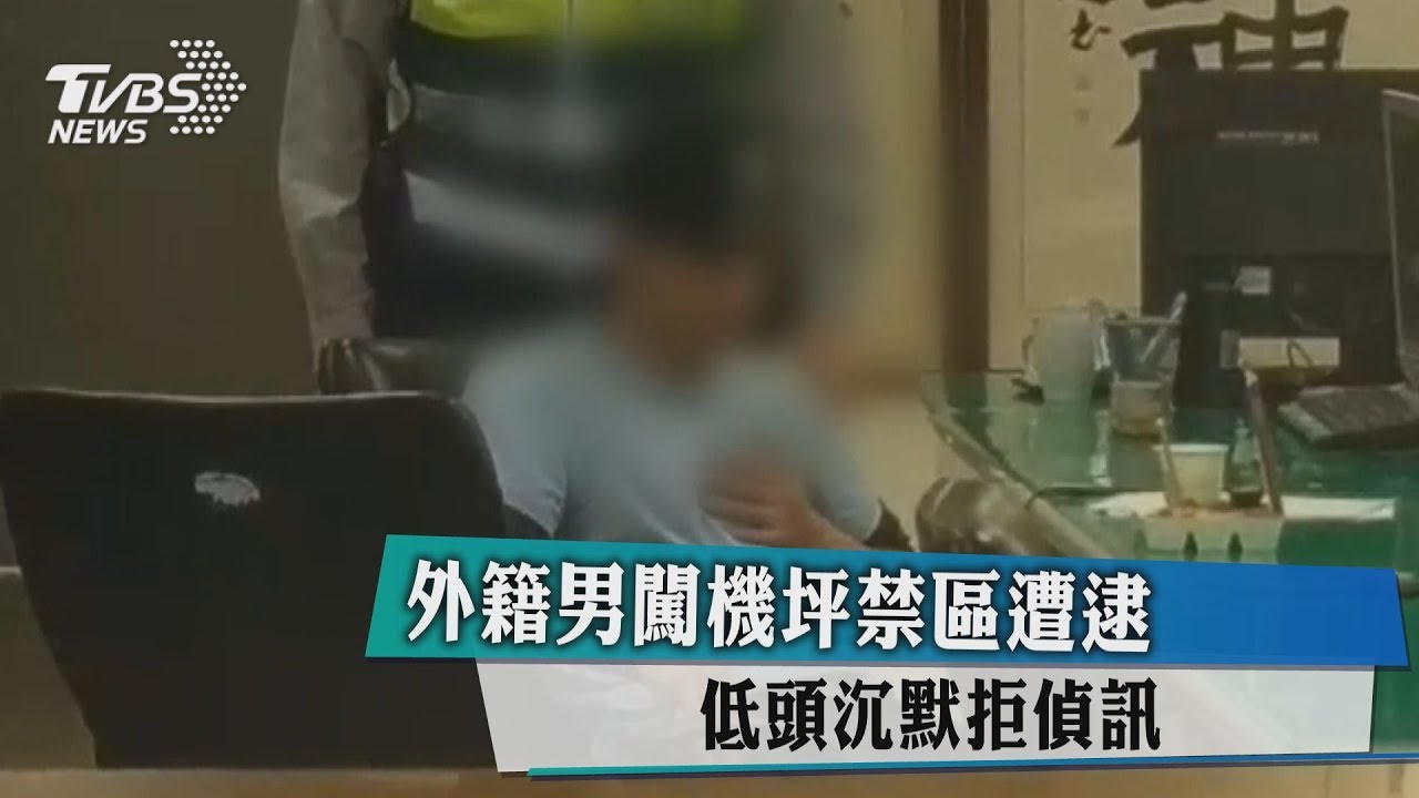 外籍男闖機坪禁區遭逮 低頭沉默拒偵訊
