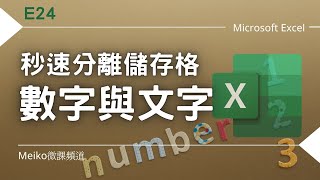 Excel 教學 E24 | 秒速分離儲存格內的數字與文字 | 取出儲存格內的數字與文字，出乎意料的簡單!