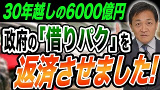 30年越しの6000億円  政府の「借りパク」を返済させました！玉木雄一郎が解説