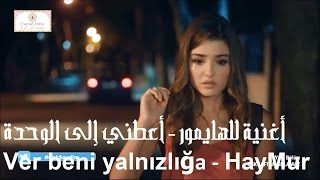 أغنية للهايمور ♥ حياة و مراد ♥  أعطِني إلى الوحدة || HayMur - Ver beni yalnızlığa