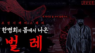 Download lagu [야사· 미스테리] 한명회의 뼈에서 나온 정체불명의 벌레ㅣ조선괴담·야담·공포·무서운이야기 mp3